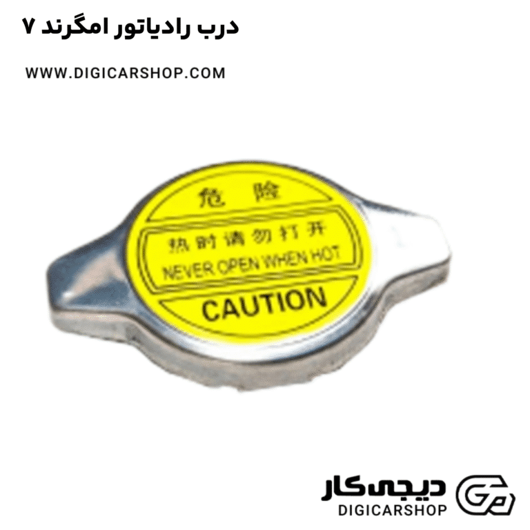 خرید درب رادیاتور امگرند 7