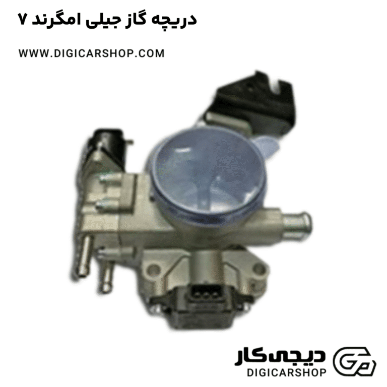 خرید دریچه گاز جیلی امگرند ۷