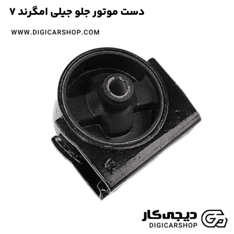 خرید دست موتور جلو جیلی امگرند ۷