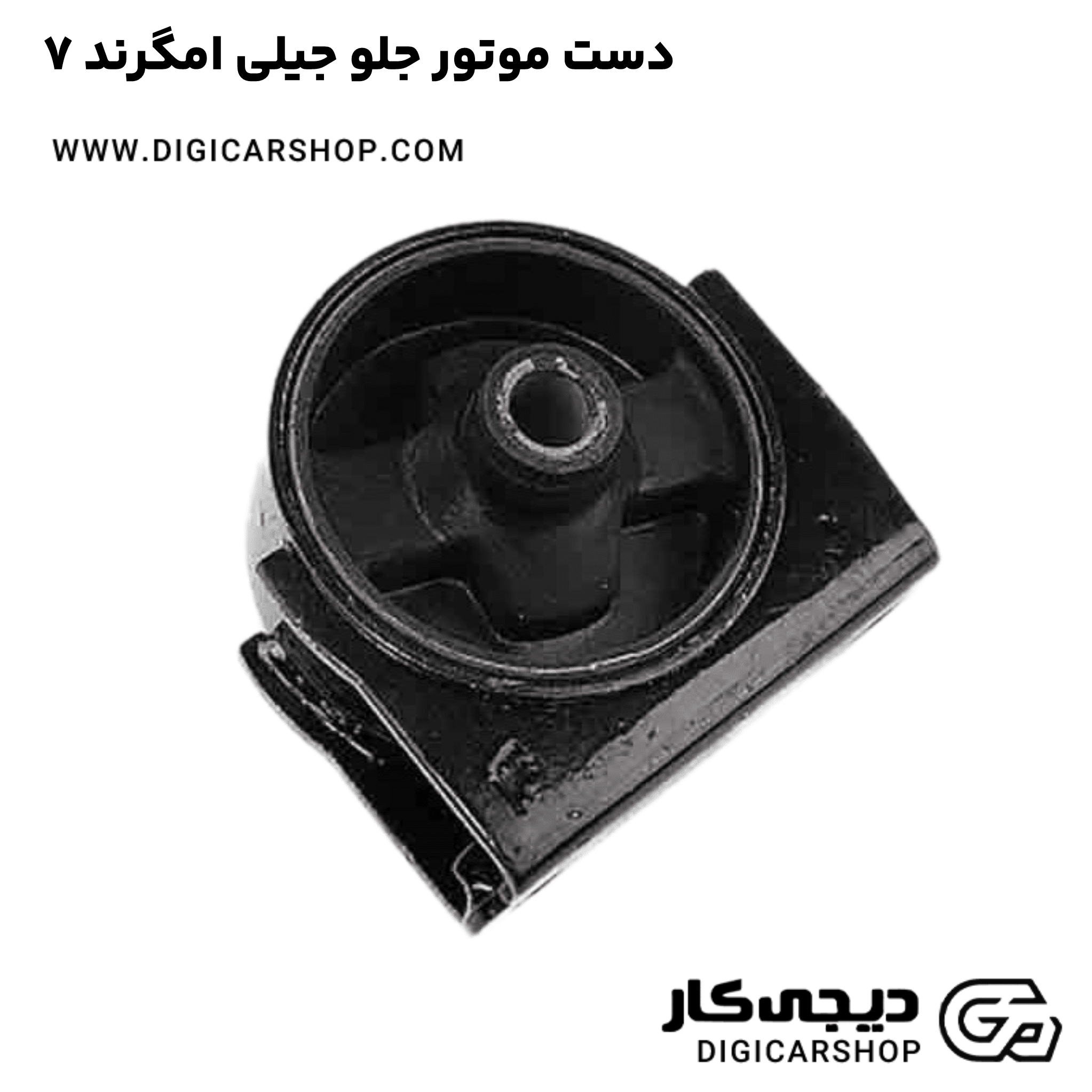 خرید دست موتور جلو جیلی امگرند ۷