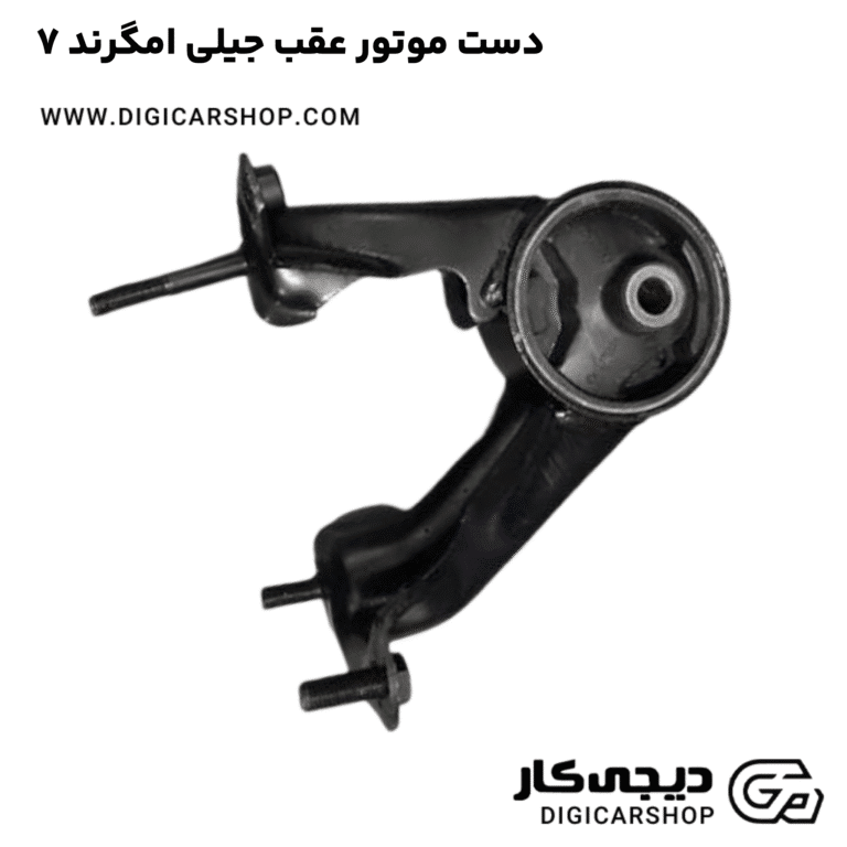 خرید دست موتور عقب جیلی امگرند ۷