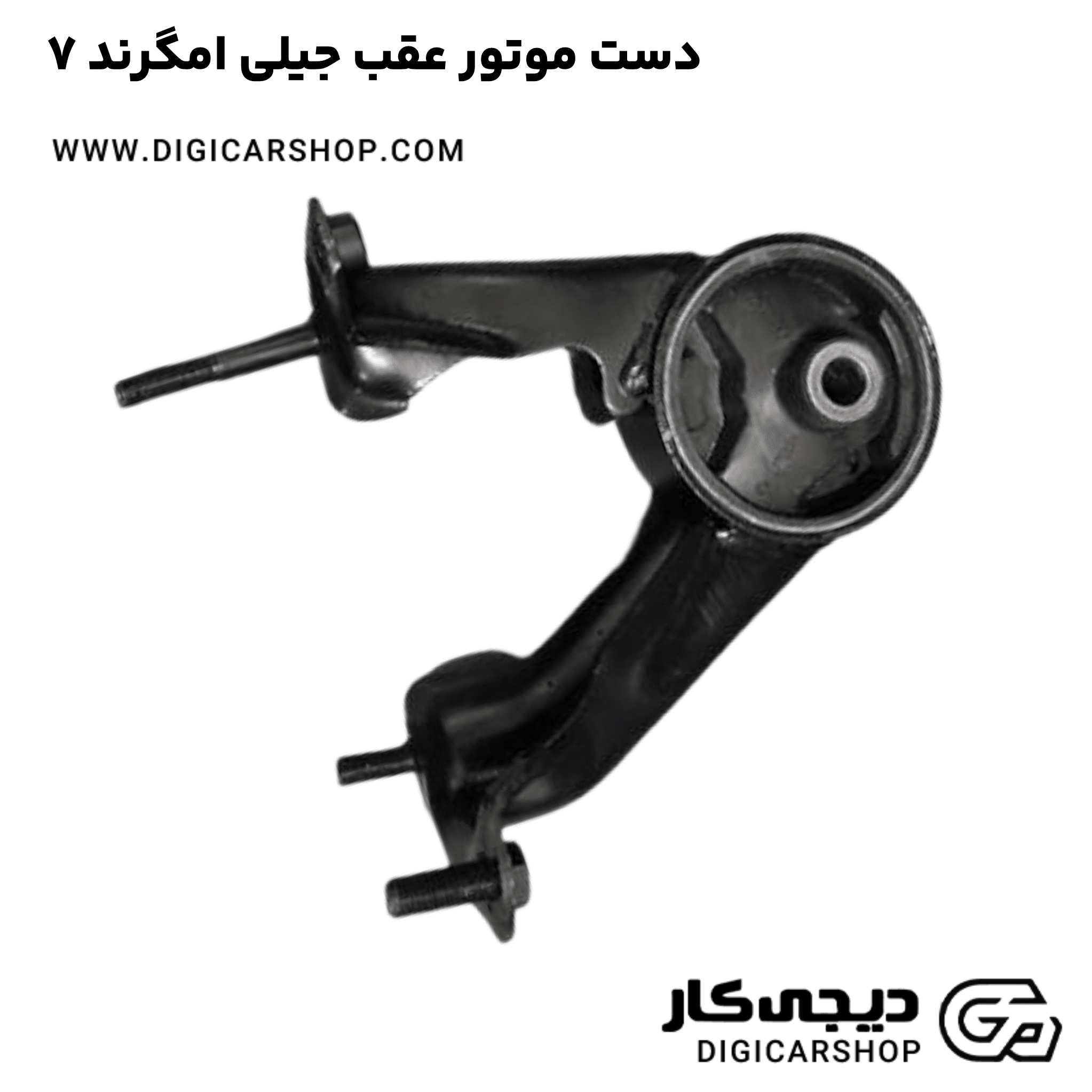 خرید دست موتور عقب جیلی امگرند ۷