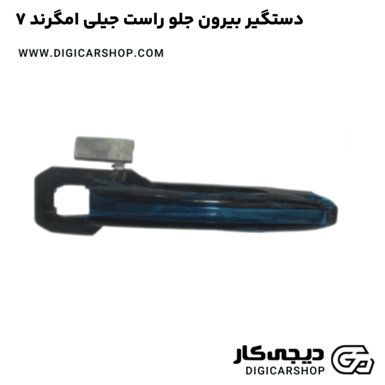 خرید دستگیر بیرون جلو راست جیلی امگرند ۷