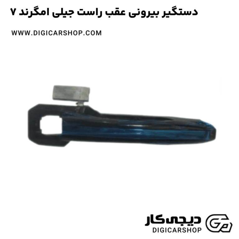 خرید دستگیر بیرونی عقب راست جیلی امگرند ۷