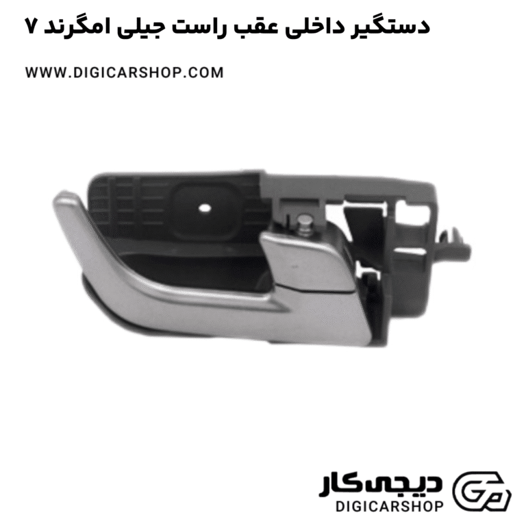 خرید دستگیر داخلی عقب راست جیلی امگرند ۷