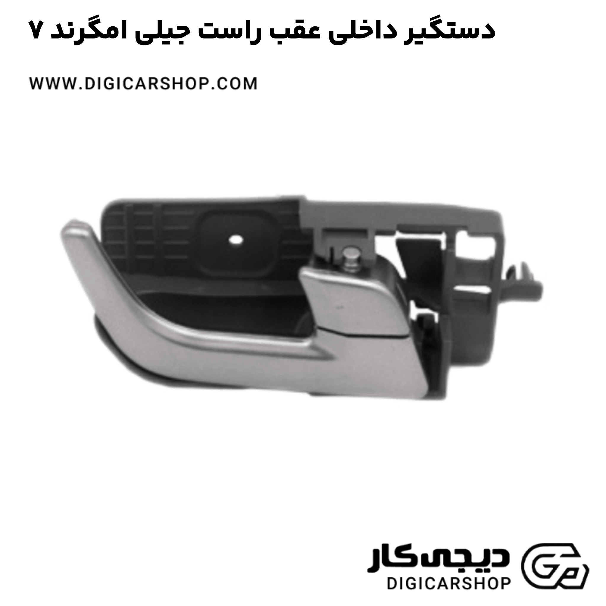 خرید دستگیر داخلی عقب راست جیلی امگرند ۷
