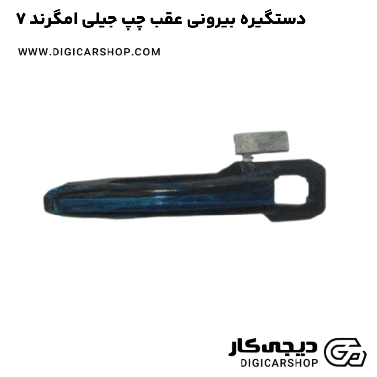 خرید دستگیره بیرونی عقب چپ جیلی امگرند ۷