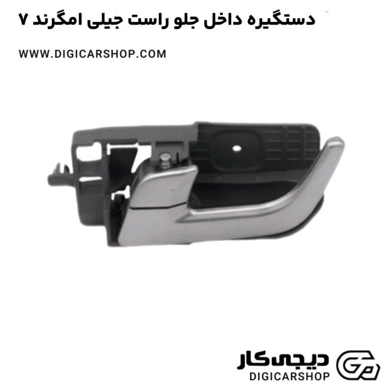 خرید دستگیره داخل جلو راست جیلی امگرند ۷