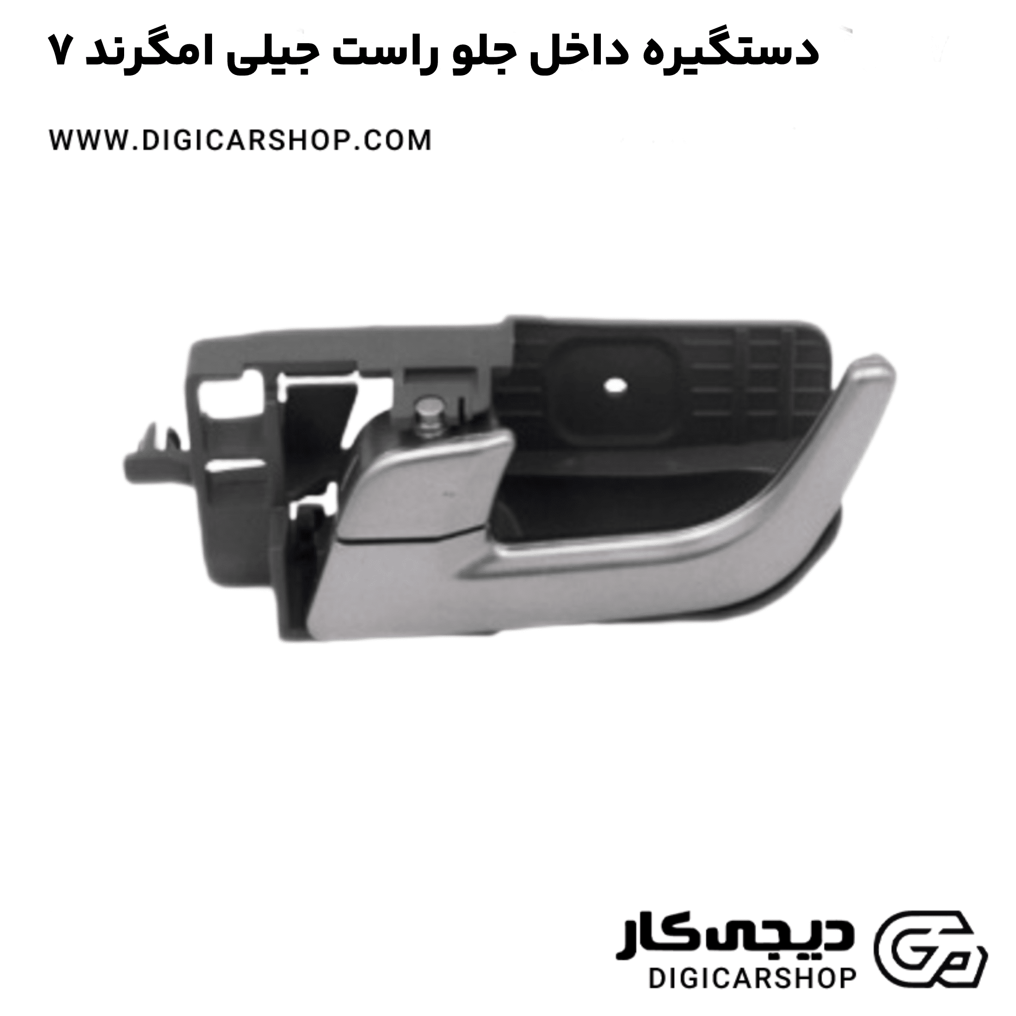 خرید دستگیره داخل جلو راست جیلی امگرند ۷