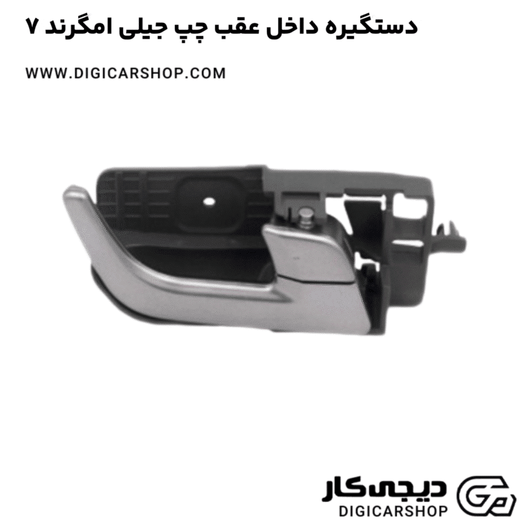 خرید دستگیره داخل عقب چپ جیلی امگرند ۷