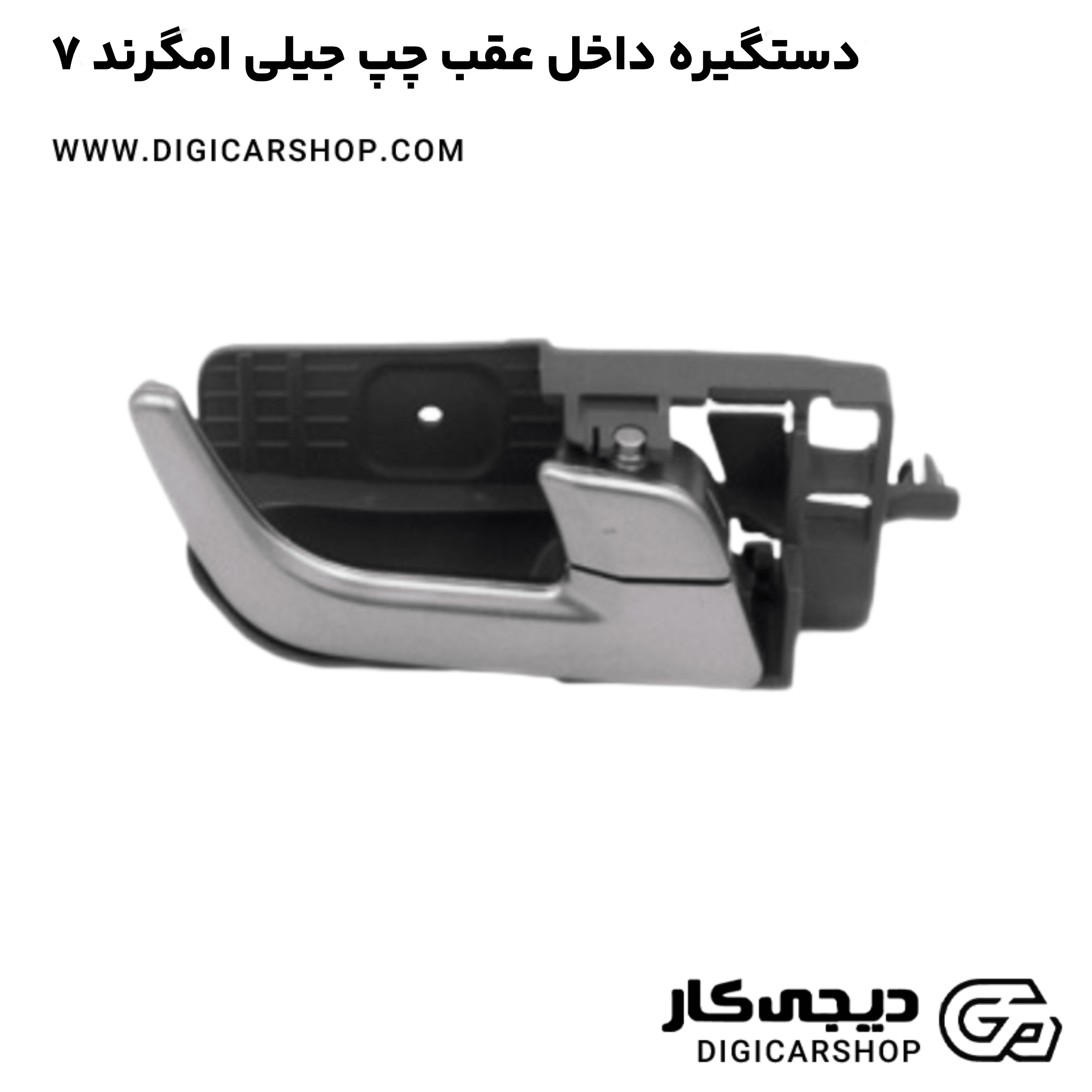 خرید دستگیره داخل عقب چپ جیلی امگرند ۷