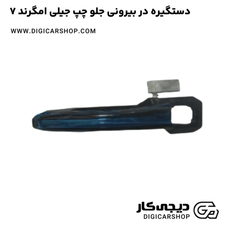خرید دستگیره در بیرونی جلو چپ جیلی امگرند ۷