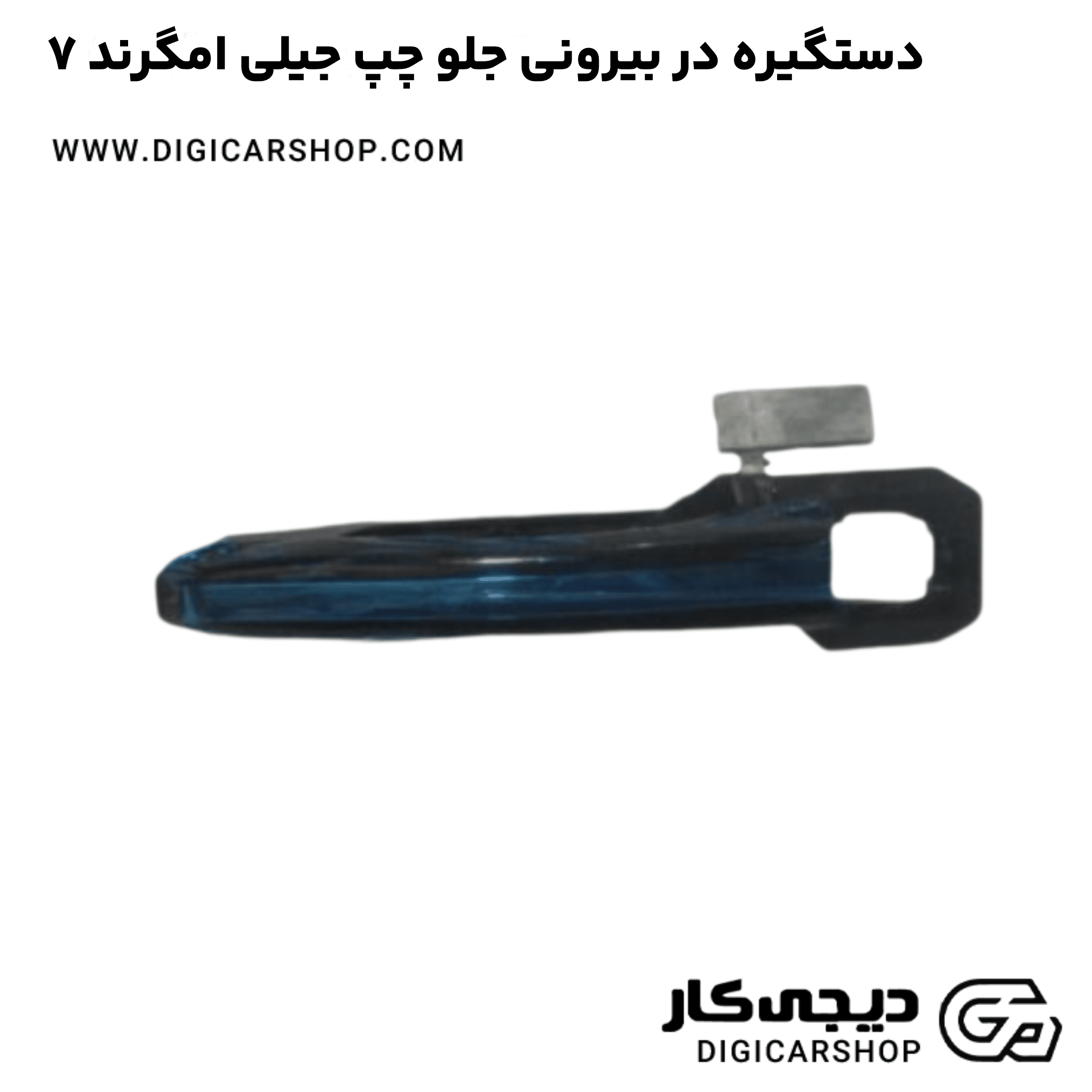 خرید دستگیره در بیرونی جلو چپ جیلی امگرند ۷