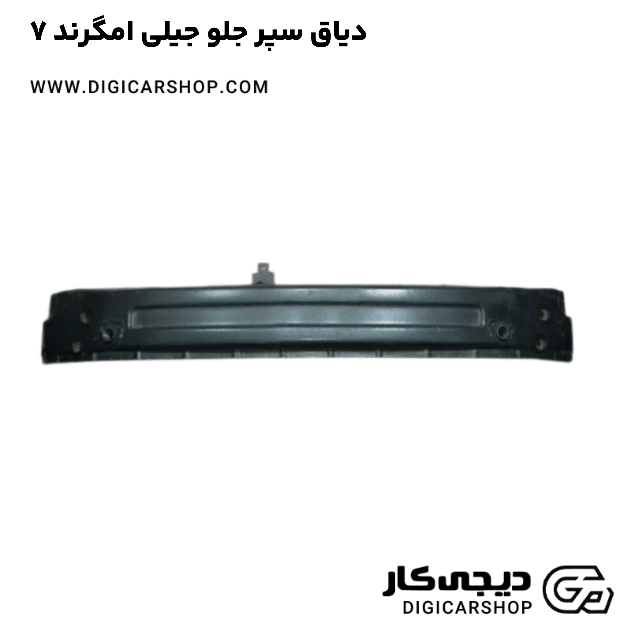 خرید دیاق سپر جلو جیلی امگرند ۷