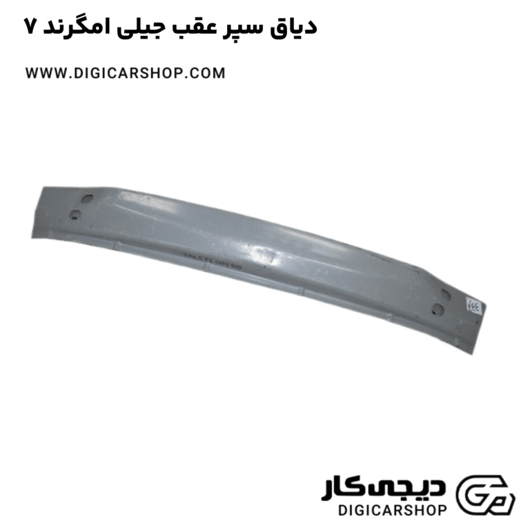 خرید دیاق سپر عقب جیلی امگرند ۷