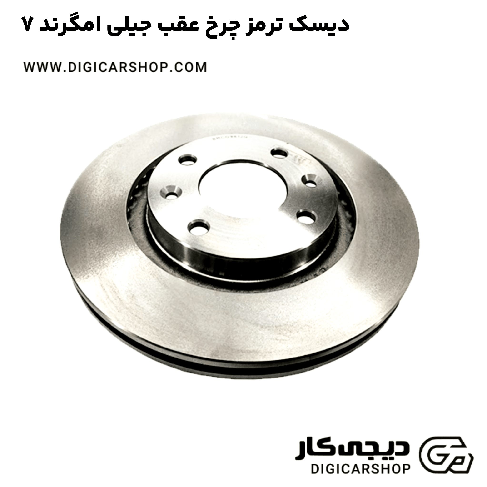 خرید دیسک ترمز چرخ عقب جیلی امگرند ۷