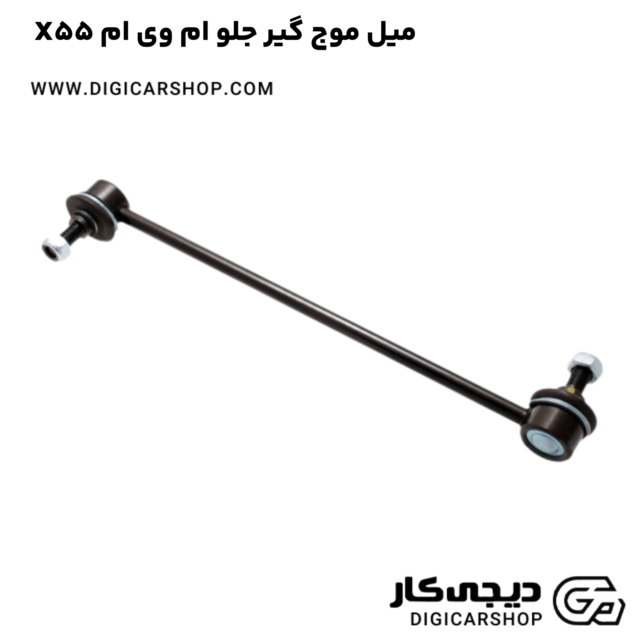 خرید میل موج گیر جلو ام وی ام X55