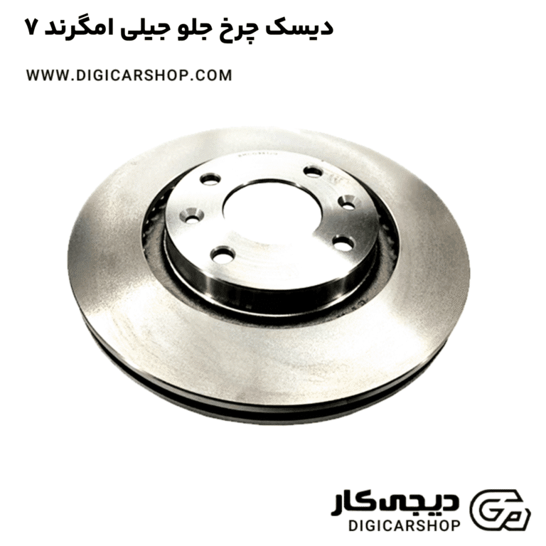 خرید دیسک چرخ جلو جیلی امگرند ۷