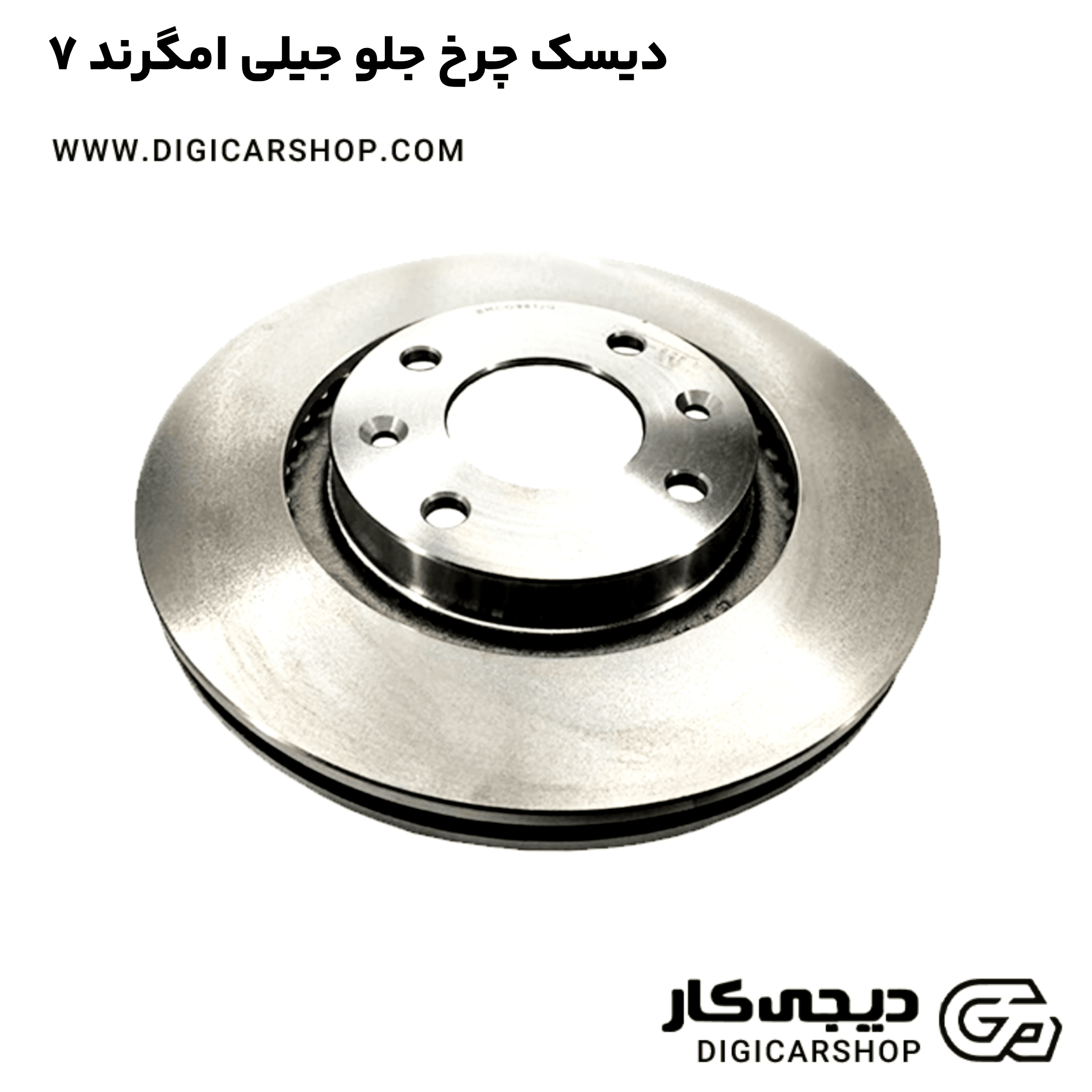 خرید دیسک چرخ جلو جیلی امگرند ۷