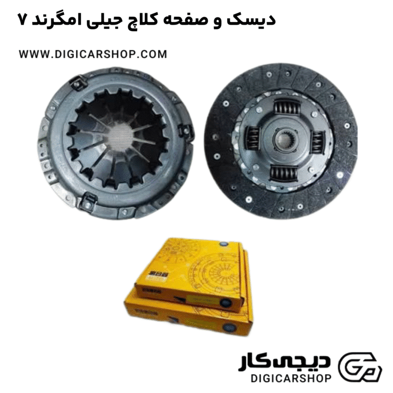 خرید دیسک و صفحه کلاچ جیلی امگرند 7