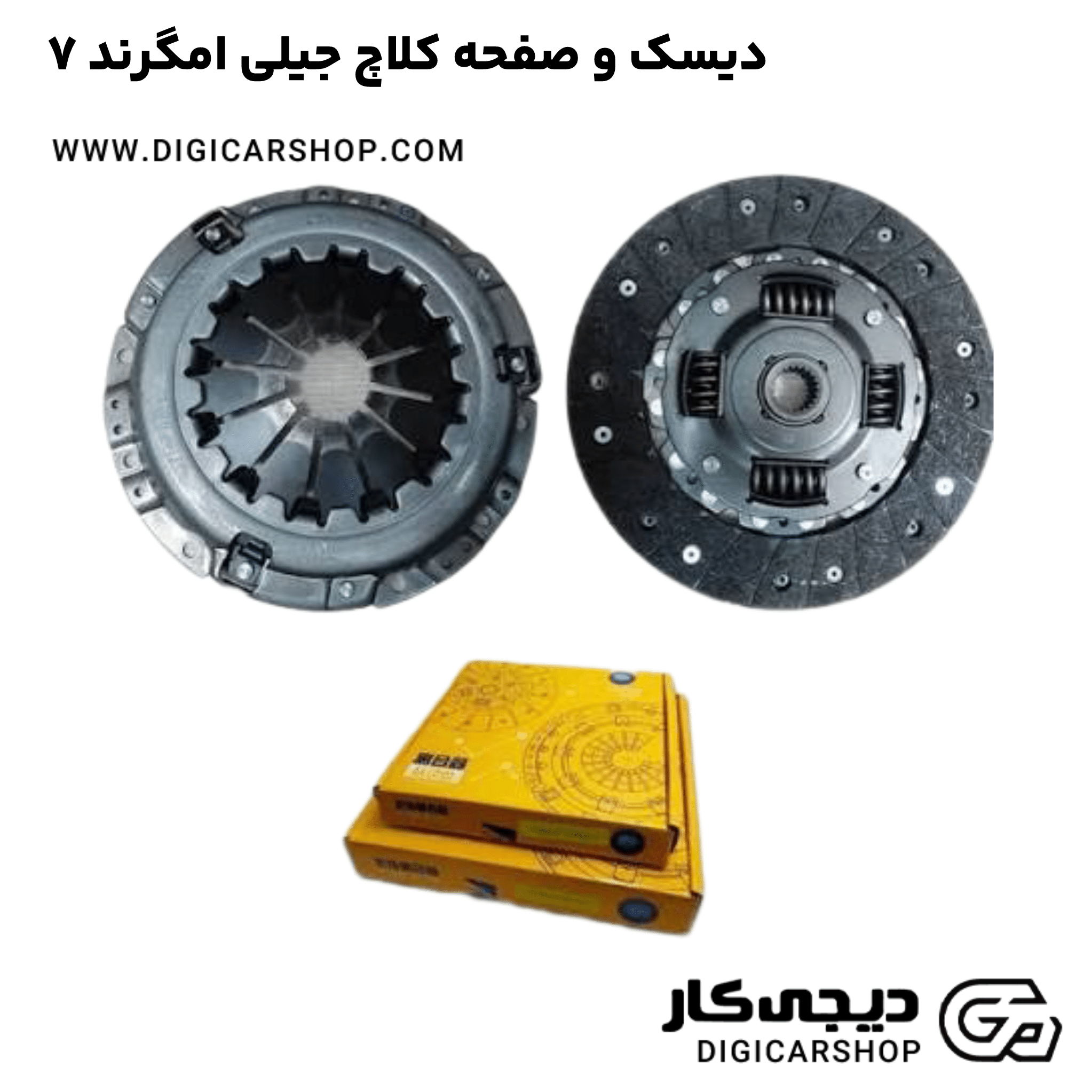 خرید دیسک و صفحه کلاچ جیلی امگرند 7