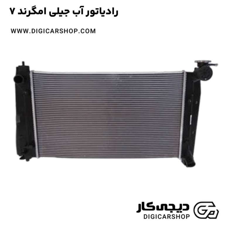 خرید رادیاتور آب جیلی امگرند ۷