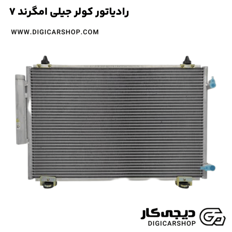 خرید رادیاتور کولر جیلی امگرند ۷