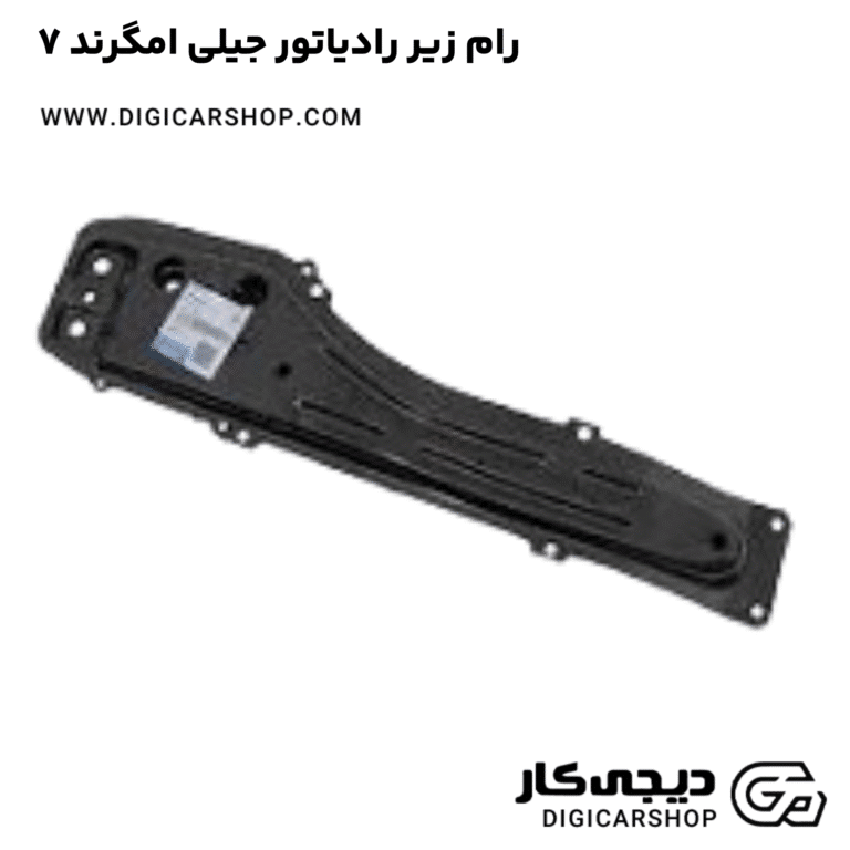 خرید رام زیر رادیاتور جیلی امگرند ۷