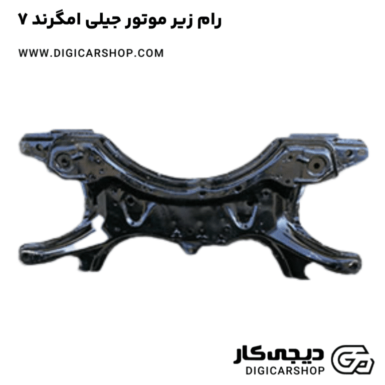 خرید رام زیر موتور جیلی امگرند ۷