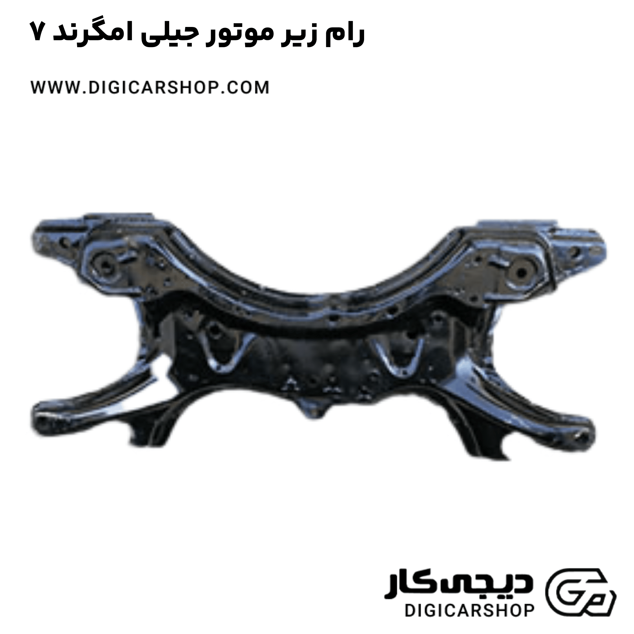 خرید رام زیر موتور جیلی امگرند ۷