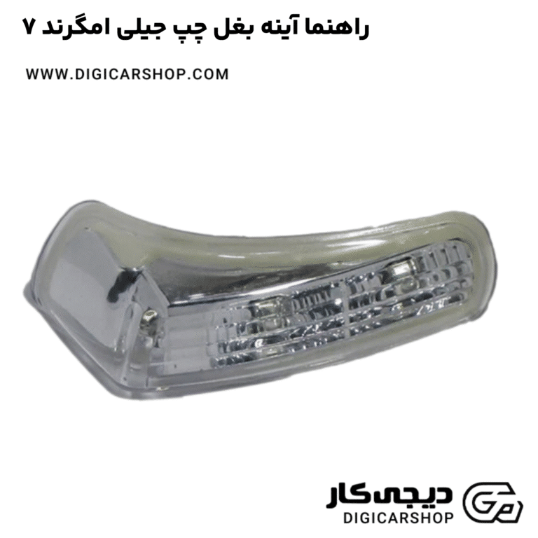 خرید راهنما آینه بغل چپ جیلی امگرند ۷
