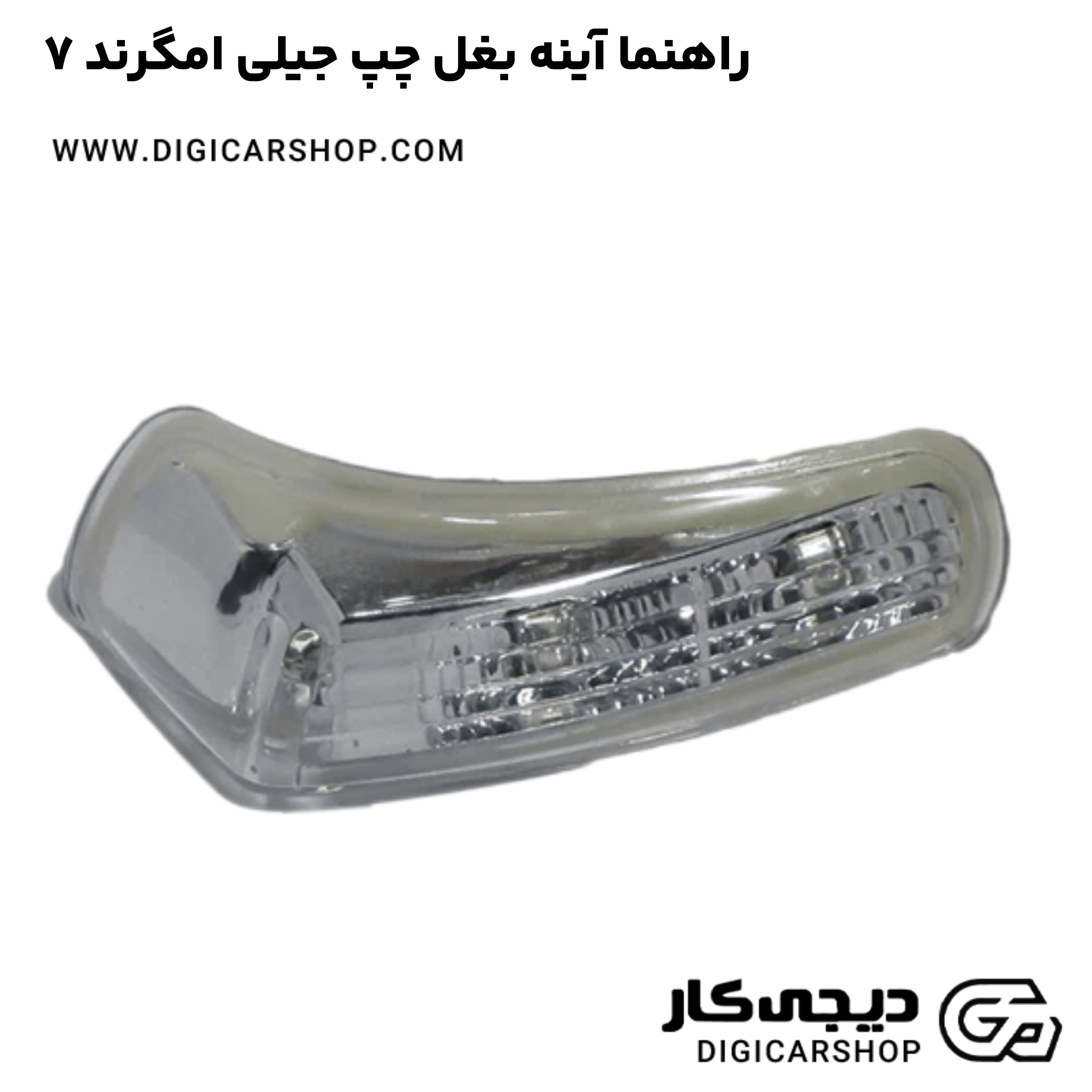 خرید راهنما آینه بغل چپ جیلی امگرند ۷