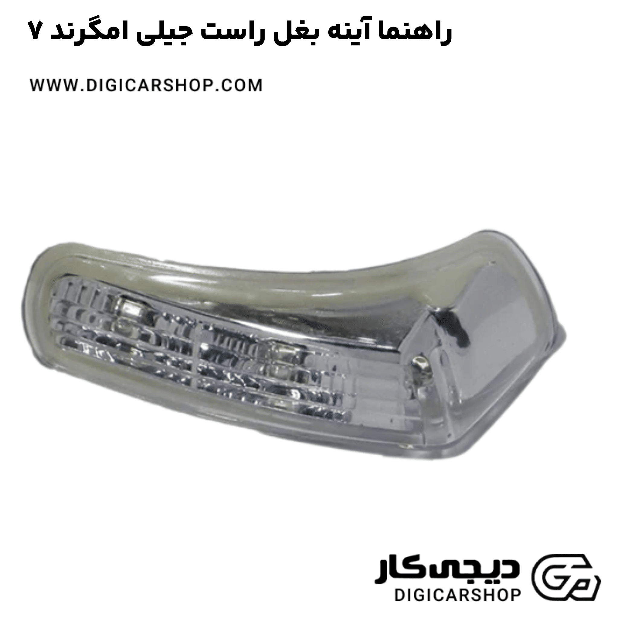 خرید راهنما آینه بغل راست جیلی امگرند ۷