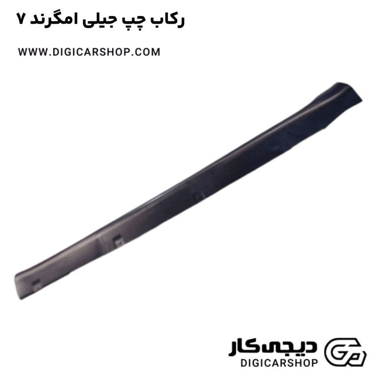 خرید رکاب چپ جیلی امگرند ۷