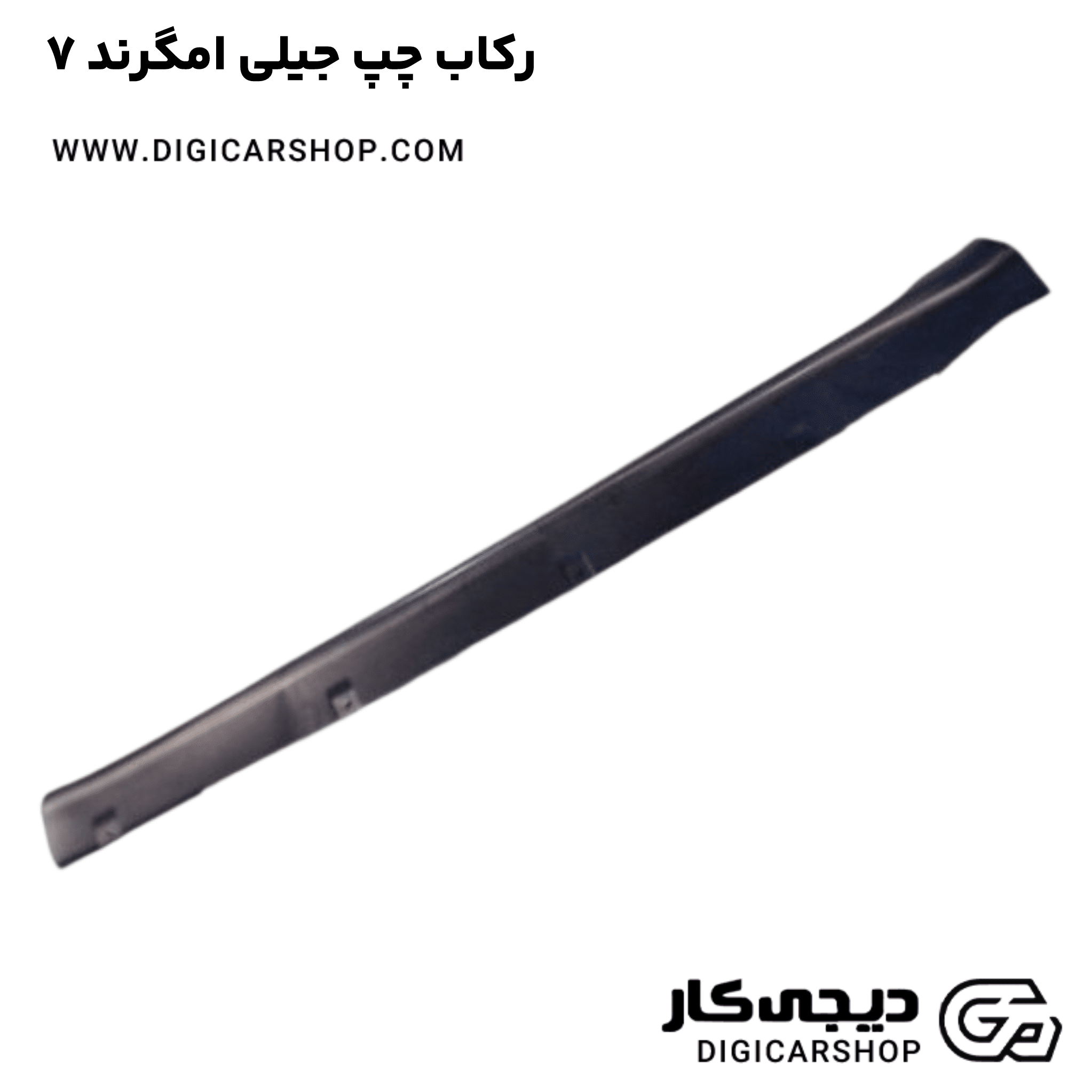 خرید رکاب چپ جیلی امگرند ۷