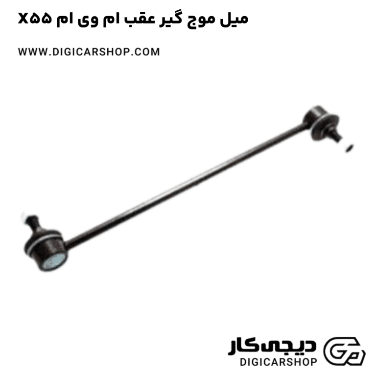خرید میل موج گیر عقب ام وی ام X55