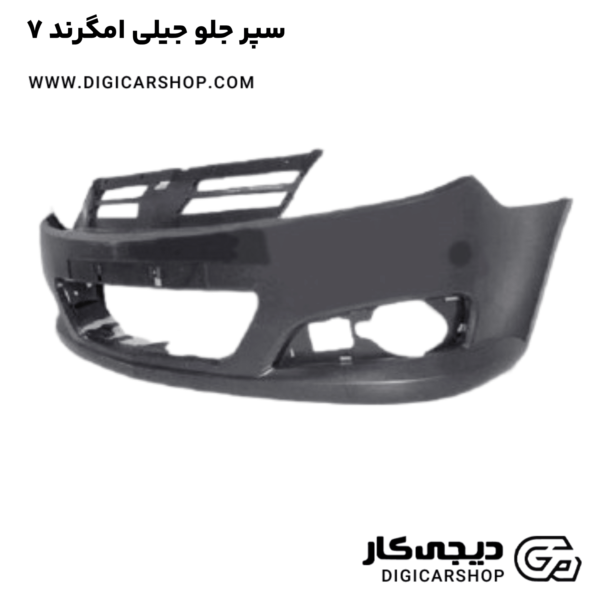 خرید سپر جلو جیلی امگرند ۷