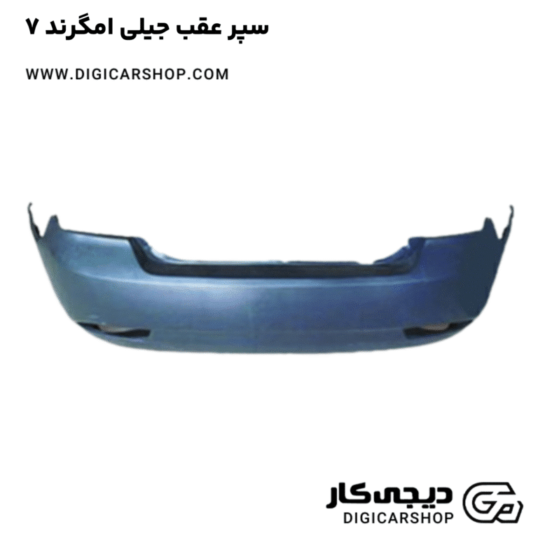 خرید سپر عقب جیلی امگرند ۷