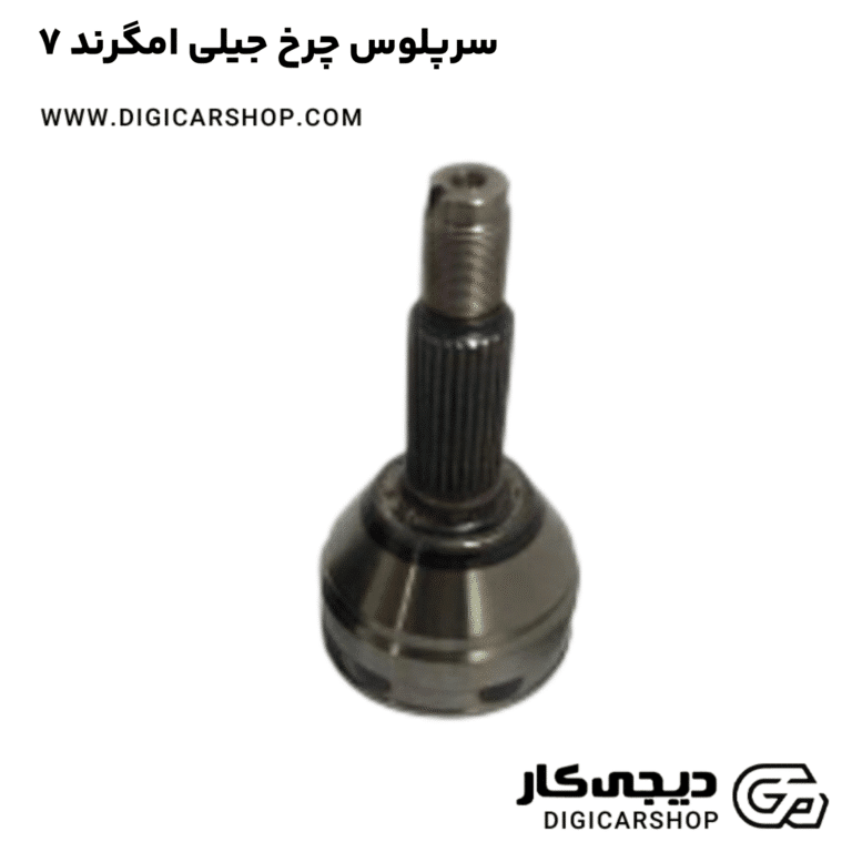 خرید سرپلوس چرخ جیلی امگرند ۷