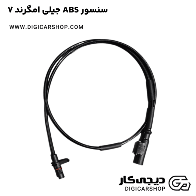 خرید سنسور ABS جیلی امگرند ۷