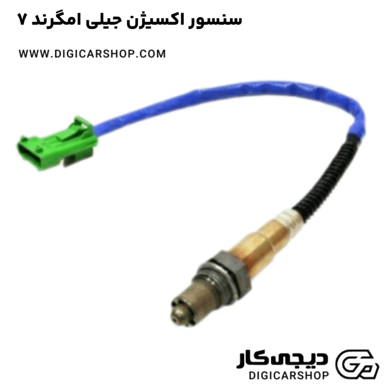 خرید سنسور اکسیژن جیلی امگرند ۷