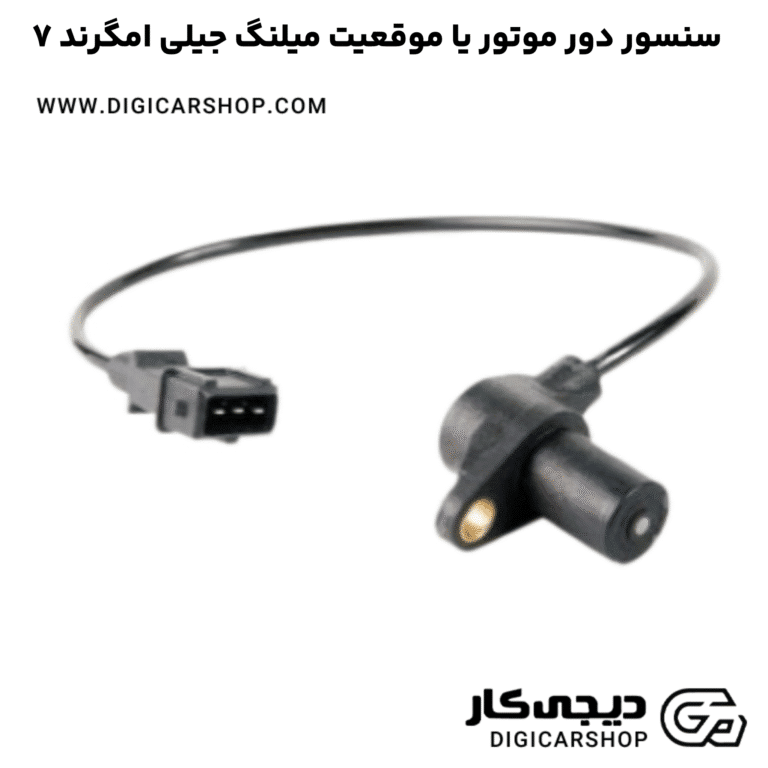 خرید سنسور دور موتور یا موقعیت میلنگ جیلی امگرند ۷