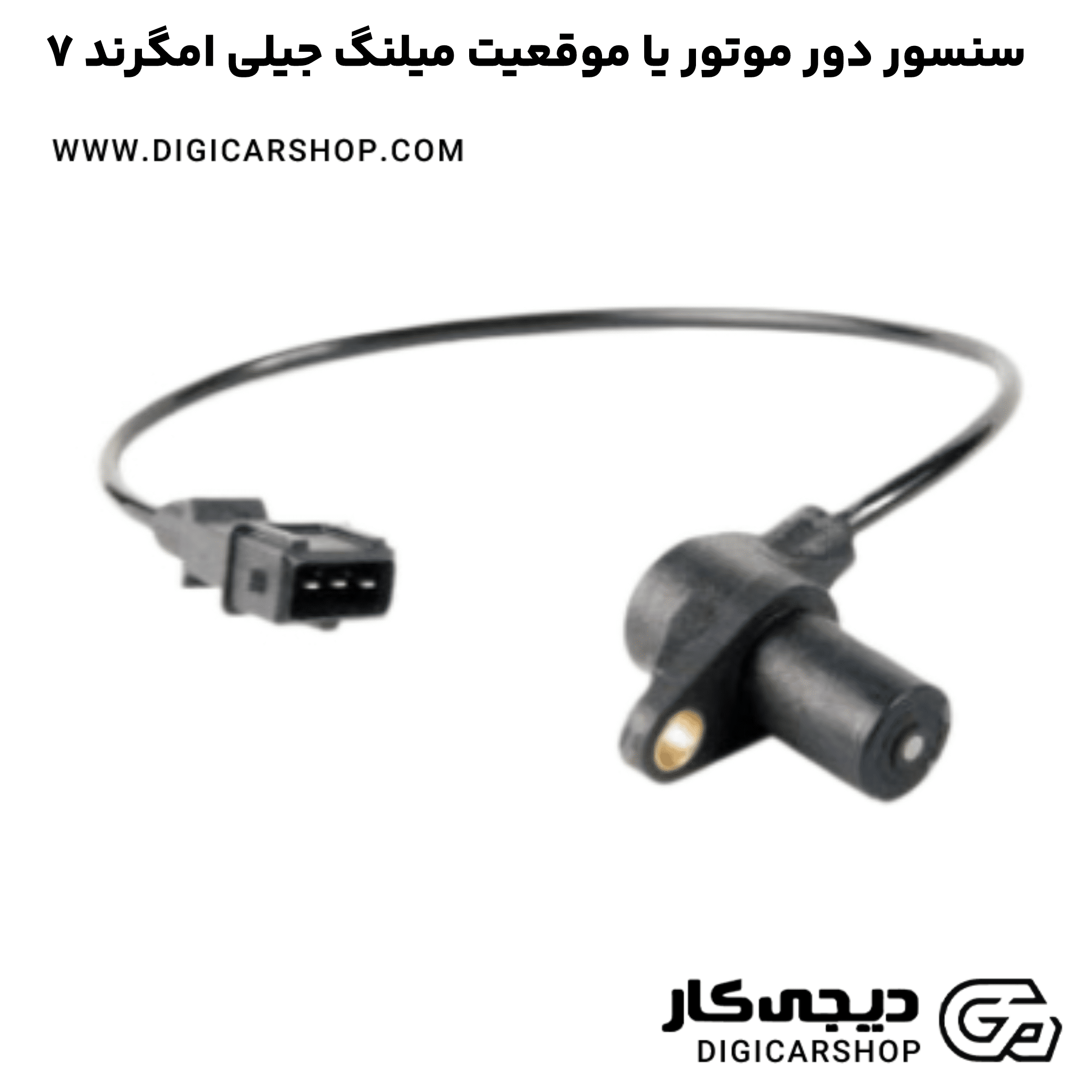 خرید سنسور دور موتور یا موقعیت میلنگ جیلی امگرند ۷