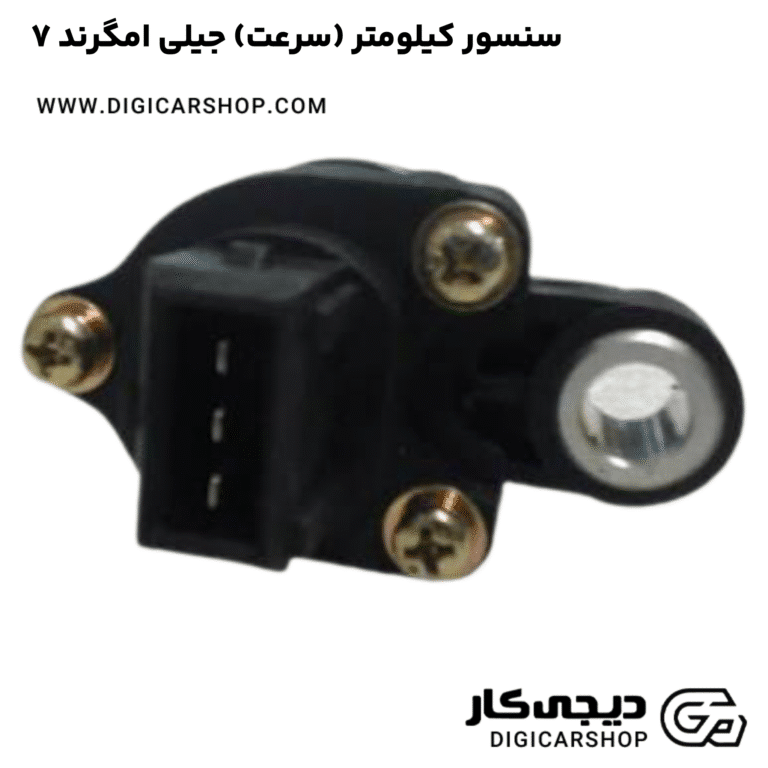 خرید سنسور کیلومتر (سرعت) جیلی امگرند ۷
