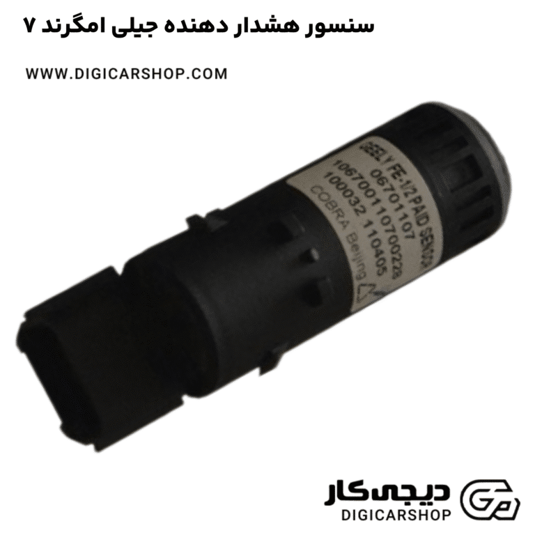 خرید سنسور هشدار دهنده جیلی امگرند ۷