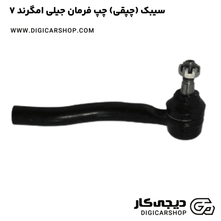 خرید سیبک (چپقی) چپ فرمان جیلی امگرند ۷