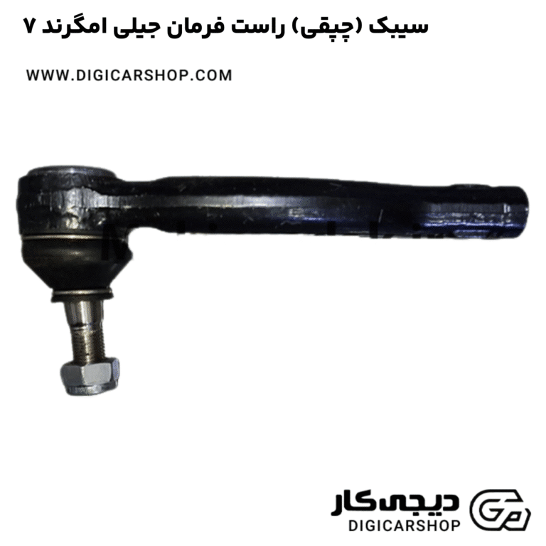 خرید سیبک (چپقی) راست فرمان جیلی امگرند ۷