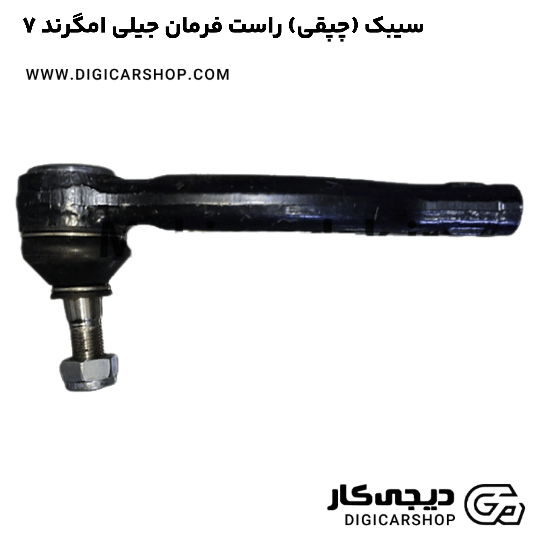 خرید سیبک (چپقی) راست فرمان جیلی امگرند ۷