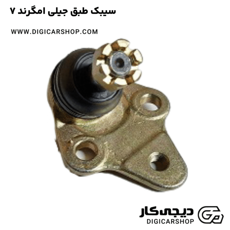 خرید سیبک طبق جیلی امگرند ۷