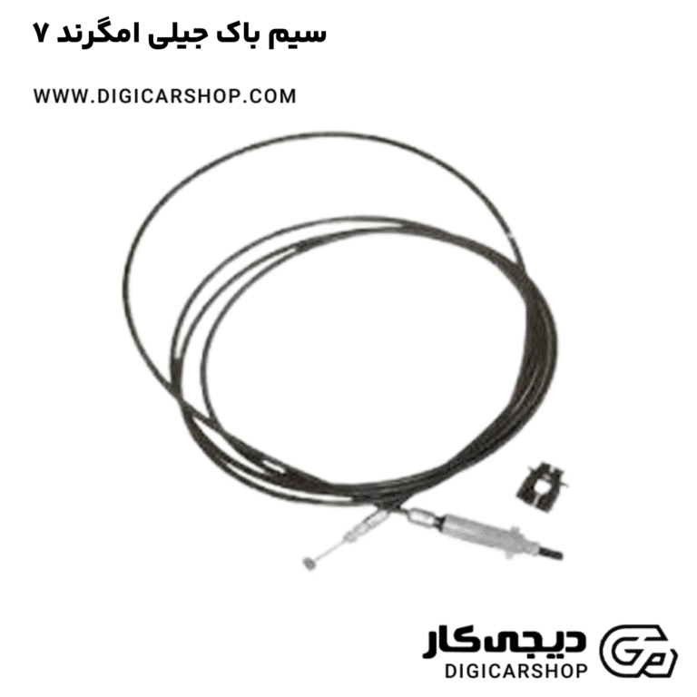 خرید سیم باک جیلی امگرند ۷